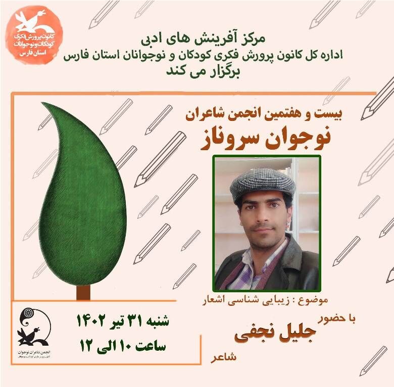 نشست ادبی سروناز/کانون فارس بیست و هفتمین نشست انجمن شعر سروناز با موضوع «زیباشناسی اشعار»