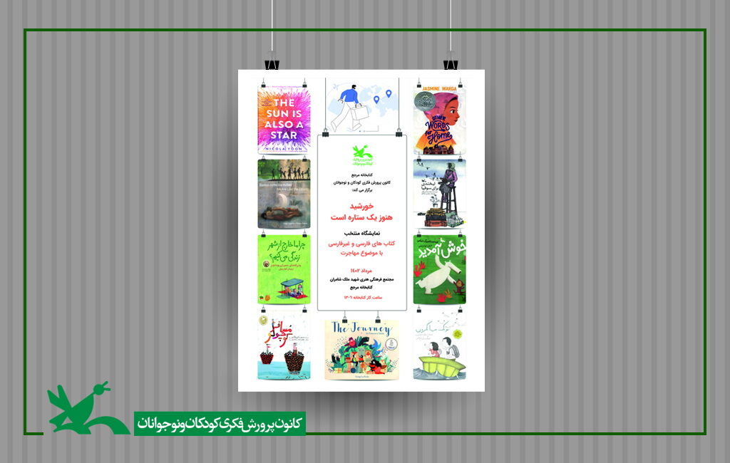 خورشید هنوز یک ستاره است نمایشگاه کتاب با موضوع مهاجرت در کتابخانه مرجع کانون برپا میشود