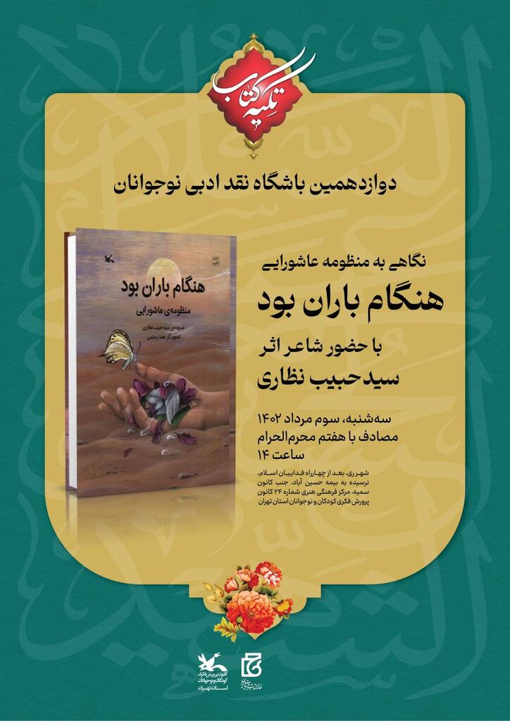 image-20230724151855-1.jpeg نشست "باشگاه نقد ادبی نوجوانان" کانون استان تهران برگزار میکند