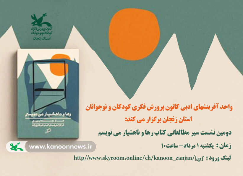 دومین نشست سیر مطالعاتی مربیان آفرینشهای ادبی کانون زنجان