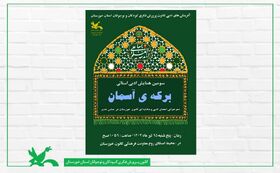 برگزاری سومین همایش ادبی استانی « برکه‌ی آسمان » در کانون خوزستان