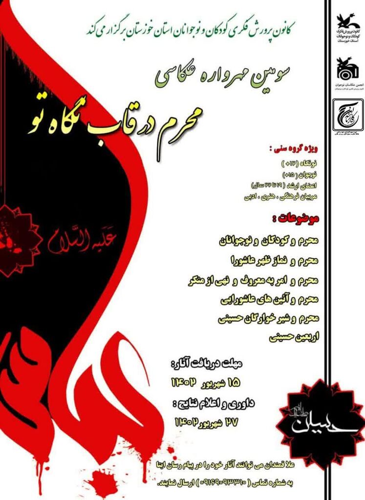 فراخوان سومین مهروارهی عکاسی «محرم در قاب نگاه تو» منتشر شد