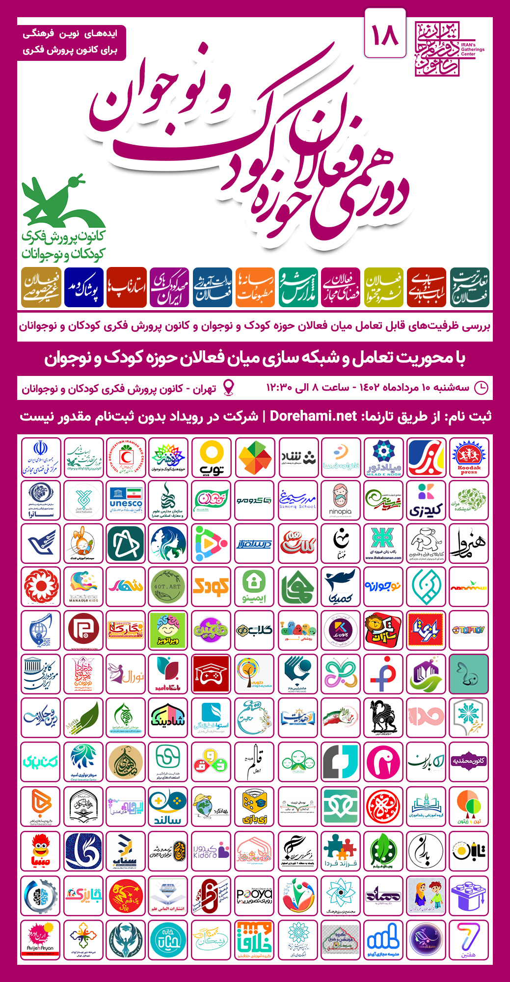 هجدهمین دورهمی فعالان حوزه کودک و نوجوان در کانون پرورش فکری