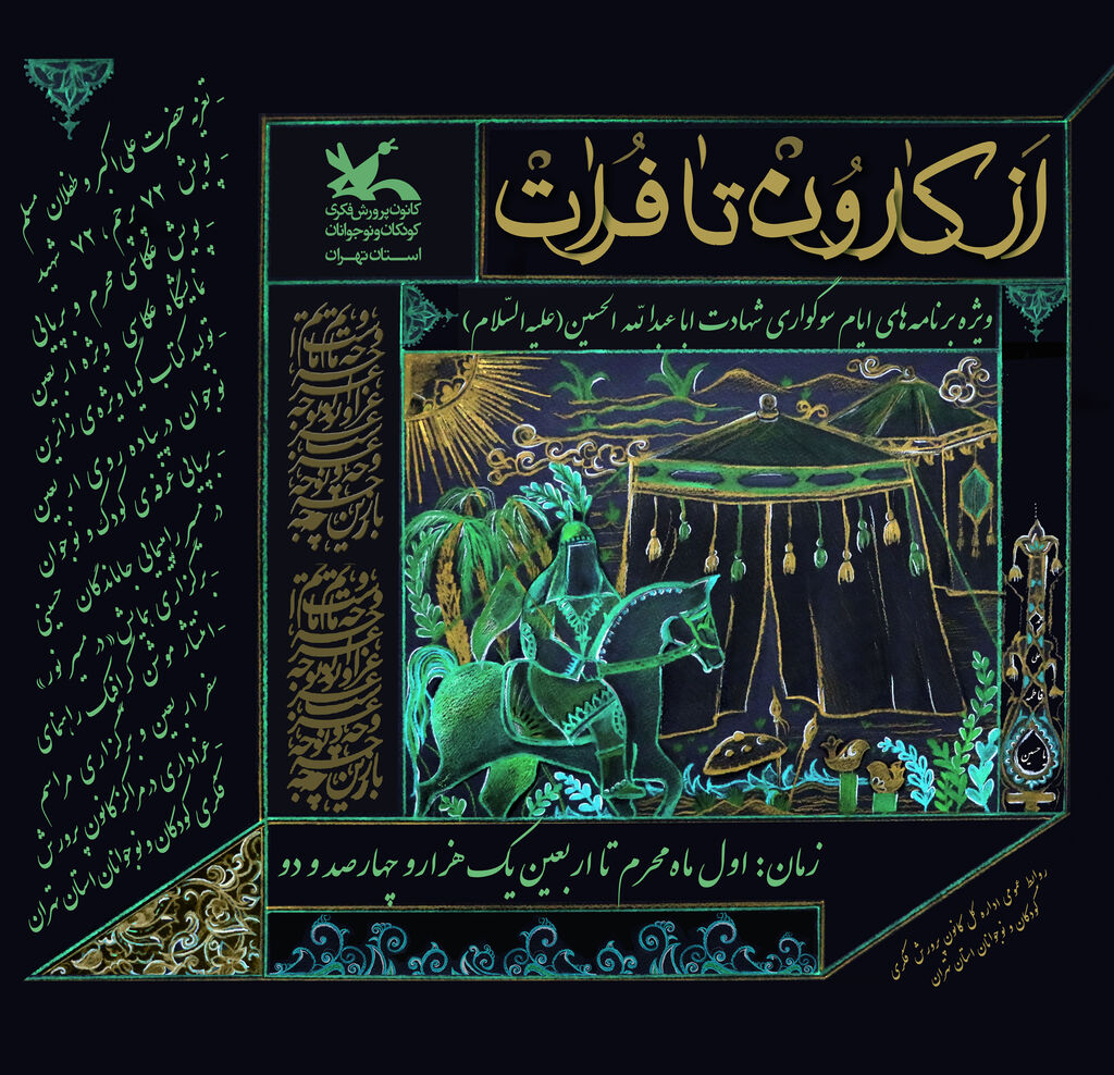 ویژه برنامه «ازکارون تا فرات» - طراح پوستر؛ فاطمه گلچین ویژه برنامه «از کارون تا فرات» در کانون برگزار میشود