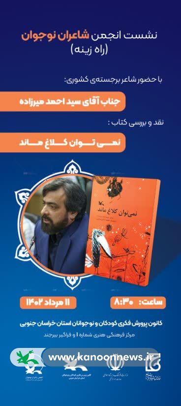 سید احمد میرزاده شاعر و نویسنده حوزه کودک و نوجوان میهمان کانون پرورش فکری خراسان جنوبی می شود