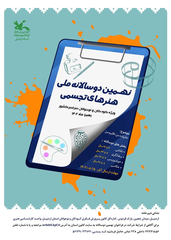 رقابت کودکان و نوجوانان کشور در نهمین دوسالانه ملی هنرهای تجسمی