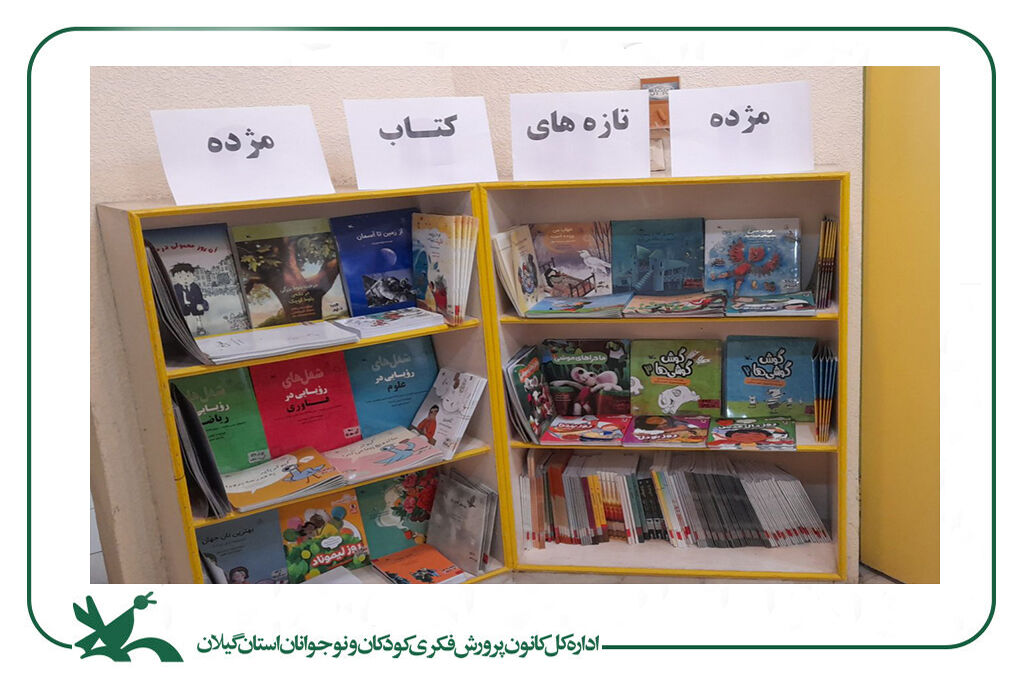 برپایی نمایشگاه تازههای کتاب / کودکان و نوجوانان «حال خوشخواندن» را تجربهمی کنند