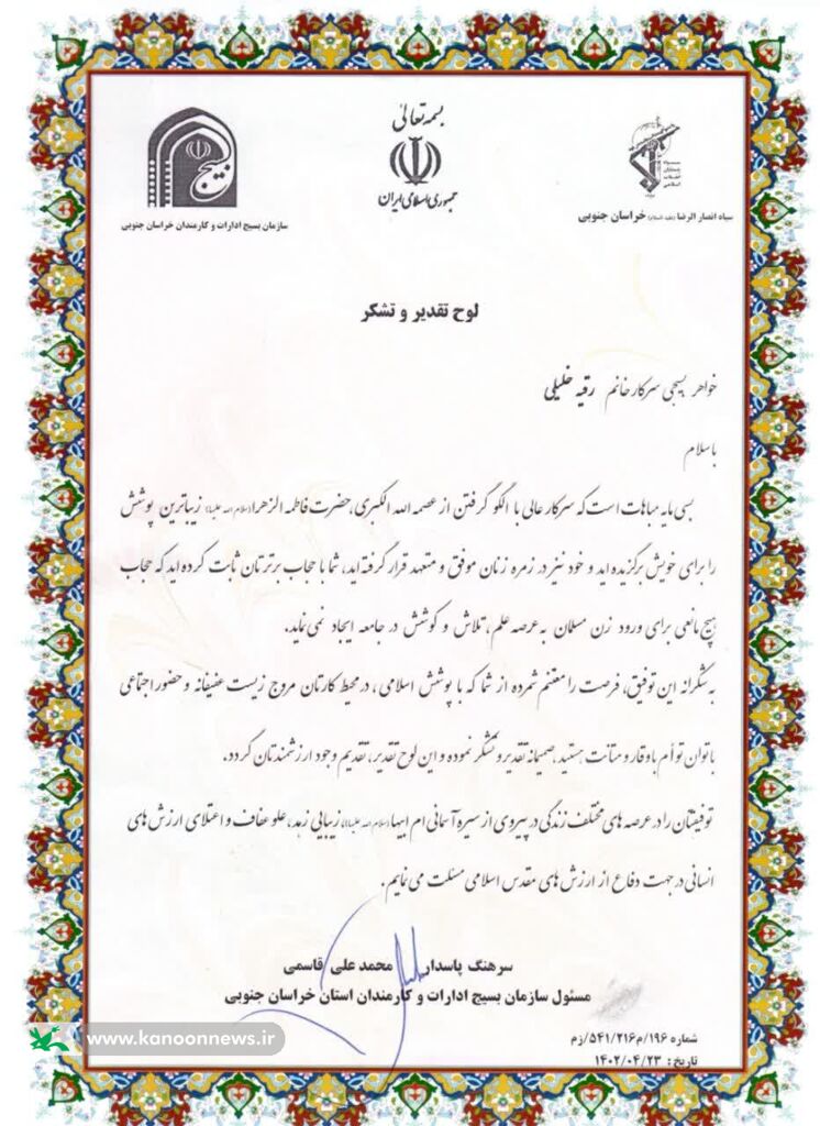 تجلیل از مربی مسئول کانون پرورش فکری شهرستان درمیان در زمینه عفاف و حجاب