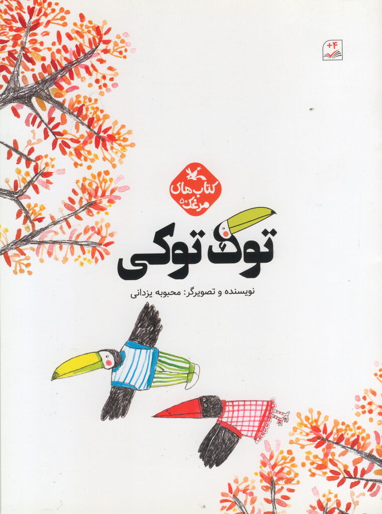 کتاب «توکتوکی» از سوی انتشارات کانون منتشر شد