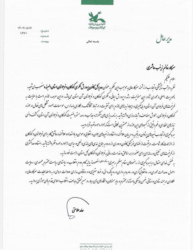 زینب عاشری مدیرکل کانون استان البرز شد