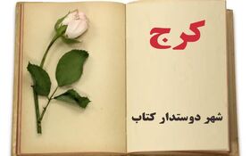 کرج کاندیدای انتخاب پایتخت کتاب ایران شد/مستندات حوزه کتابخوانی کانون برای داوری نهایی ارسال می‌شود