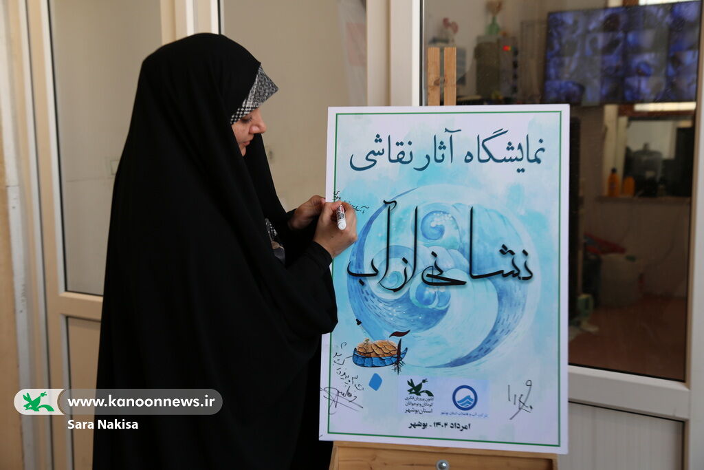 نمایشگاه آثار برگزیده جشنواره نقاشی نشانی از آب گشایش یافت