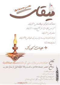 برنامه‌ی مذهبی_تربیتی میقات عصر جمعه ها، میزبان کودکان کرمانشاهی