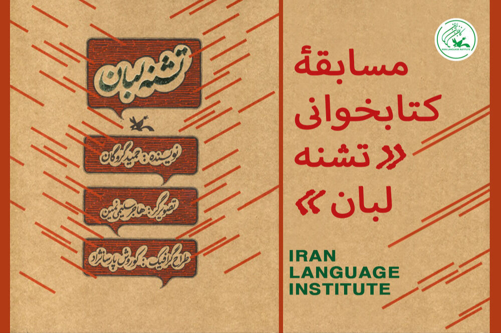 برگزاری مسابقه کتابخوانی «تشنه لبان» ویژه زبان‌آموزان کانون زبان ایران