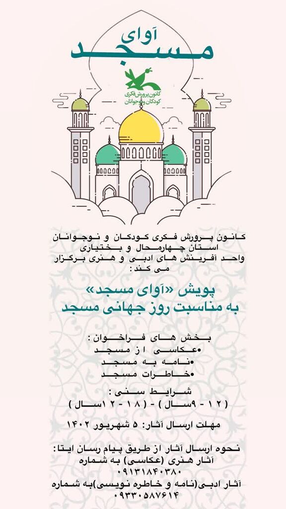 همزمان با روز جهانی مسجد پویش" آوای مسجد" در چهارمحال و بختیاری برگزار می‌شود