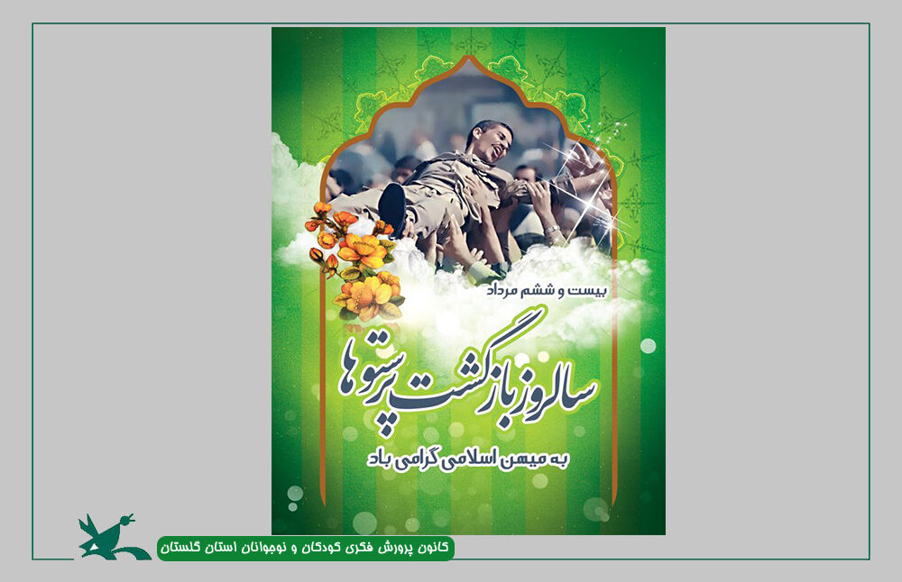 تولید محتوای عضو کانون آزادشهر بهمناسبت سالروز ورود آزادگان به میهن تولید محتوای عضو کانون آزادشهر بهمناسبت سالروز ورود آزادگان به میهن