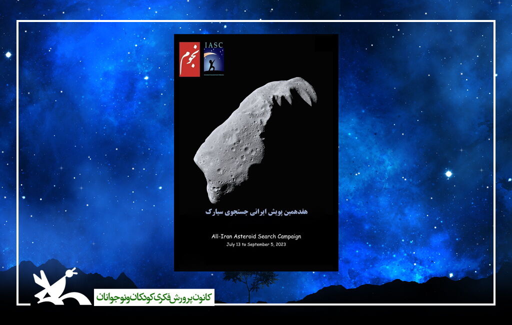 اعضای انجمن تخصصی نجوم کانون در پویش «جستجوی سیارک‌ها» شرکت کردند