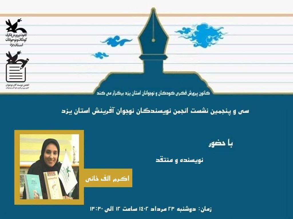 سی و پنجمین نشست انجمن نویسندگان نوجوان آفرینش یزد در بازآفرینی باید حرف جدیدی برای گفتن داشته باشیم