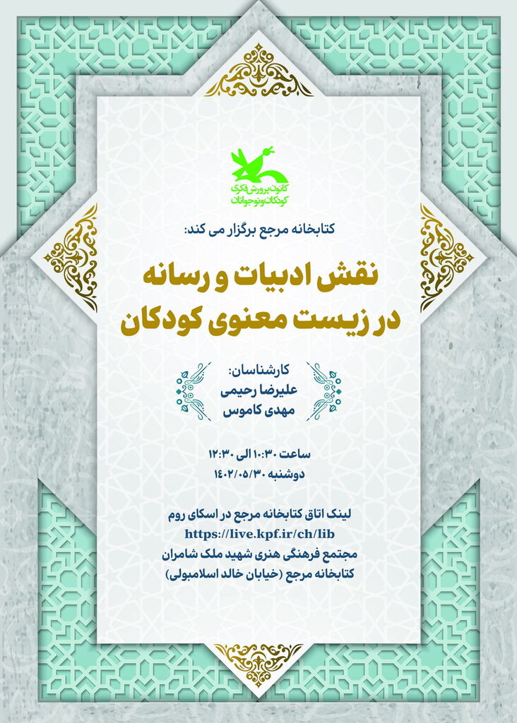 «نقش ادبیات و رسانه در زیست معنوی کودکان» بررسی میشود