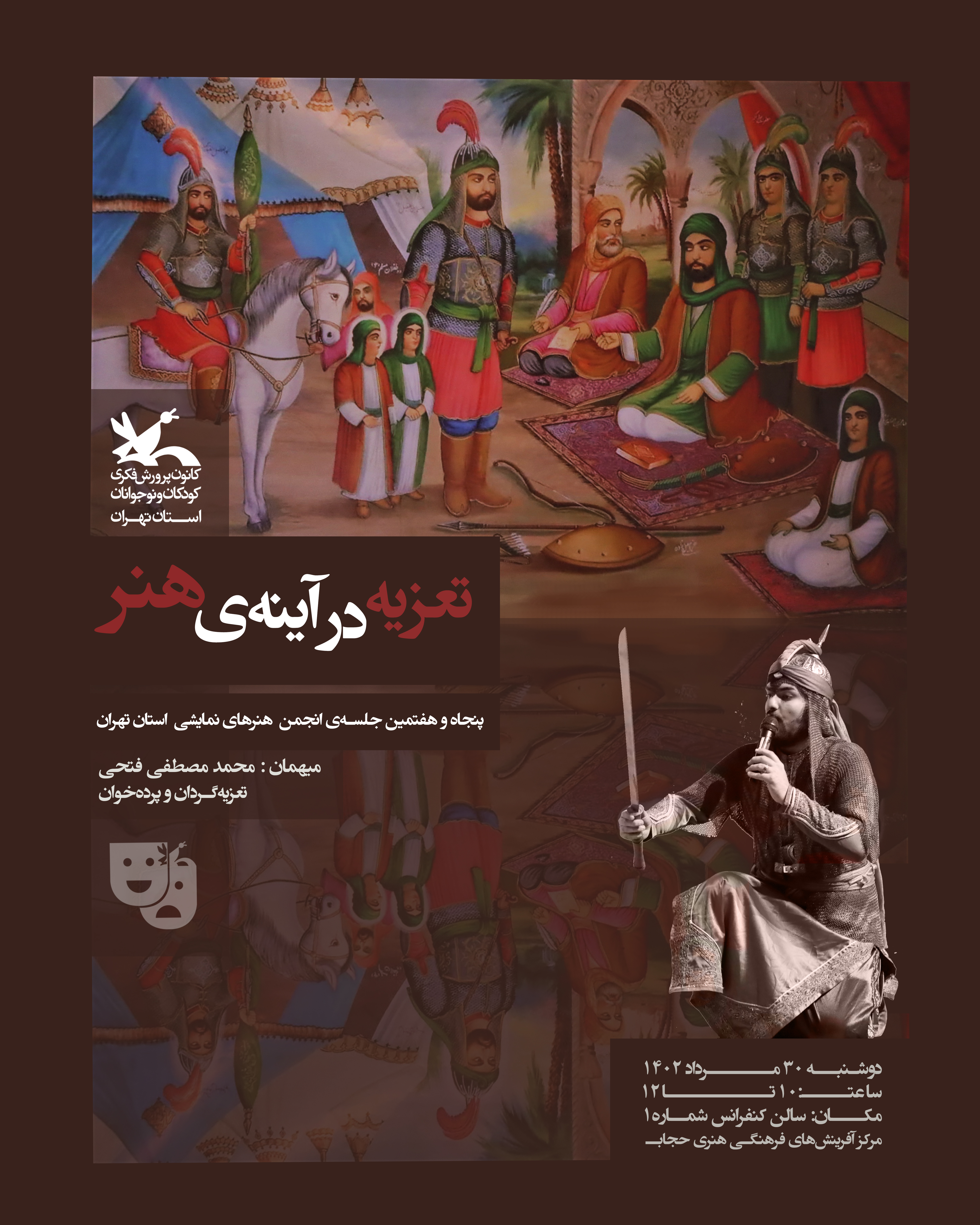 تعزیه در آینهی هنر برگزار می شود