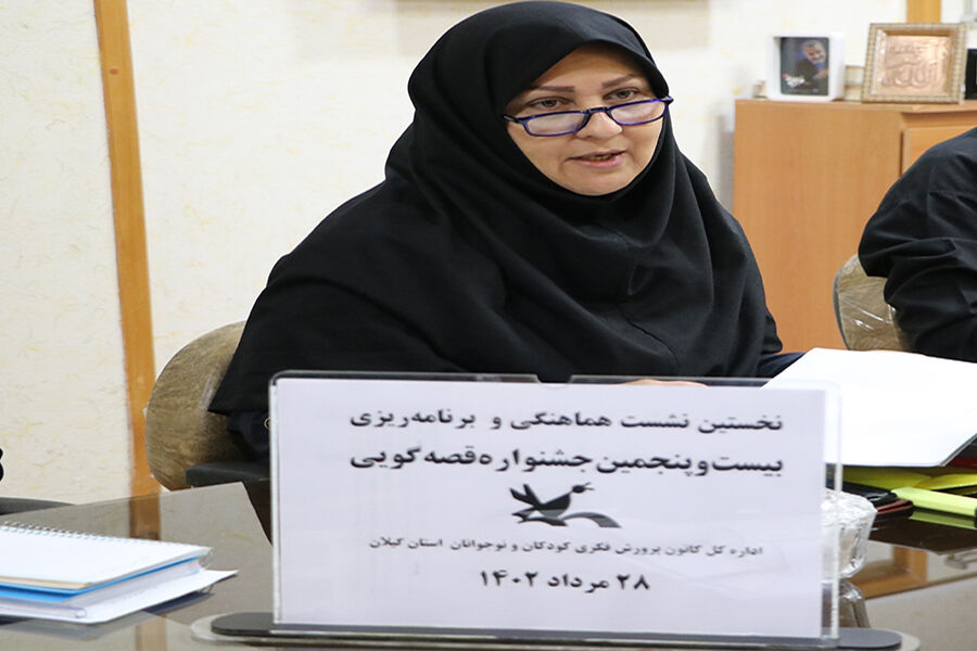 برگزاری نخستین نشست هماهنگی جشنواره قصهگویی در کانون گیلان