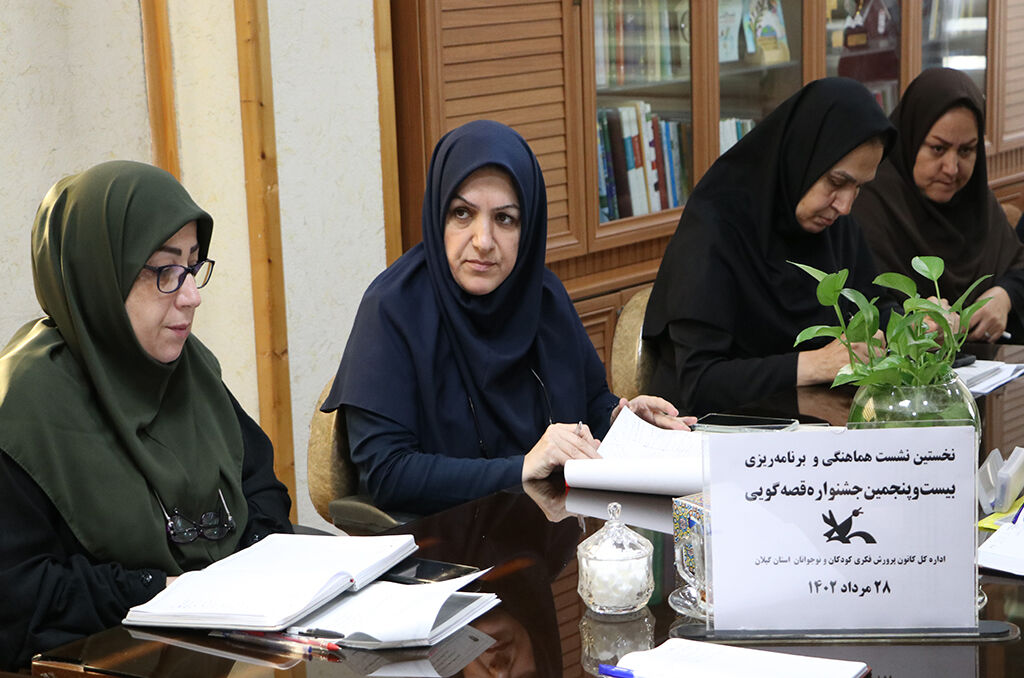 برگزاری نخستین نشست هماهنگی جشنواره قصهگویی در کانون گیلان