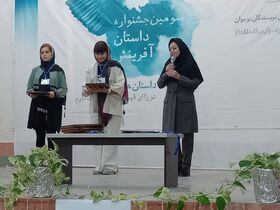 درخشش دو عضو از استان کرمانشاه در سومین جشنواره‌ی داستان آفرینش