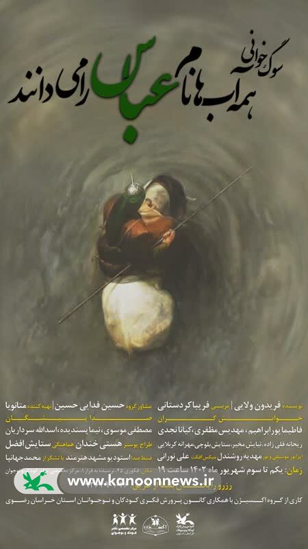 «همه آبها نام عباس را میدانند»