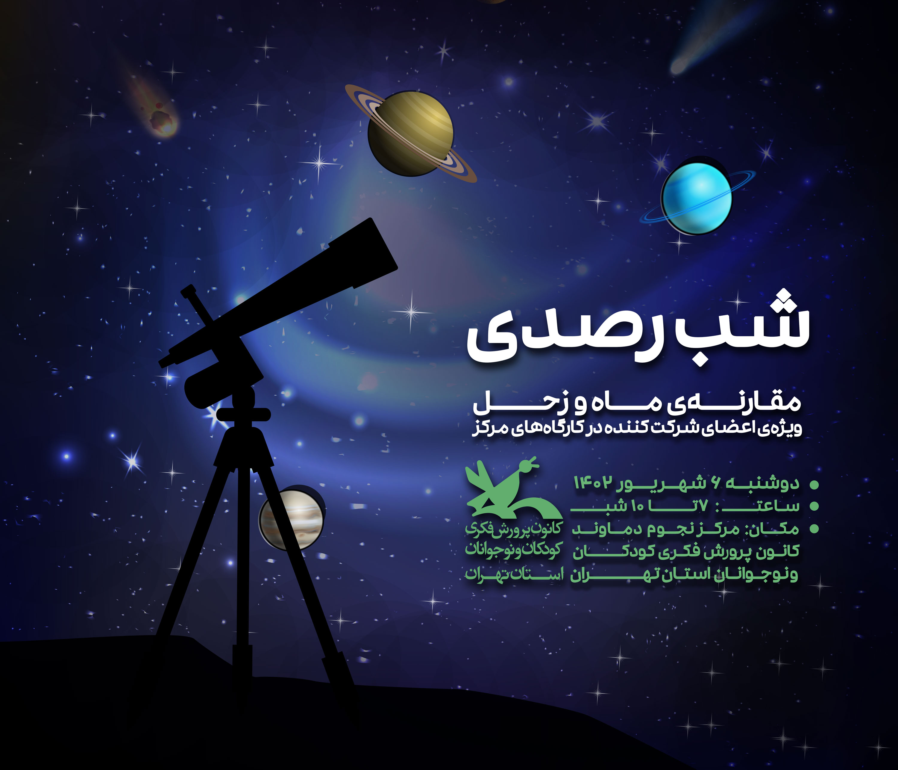 «ماه و زحل در آسمان شب»