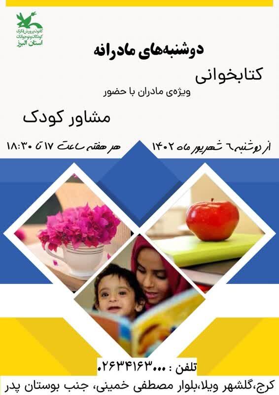 کارگاههای رایگان آموزشی ویژهی مادران در کانون البرز