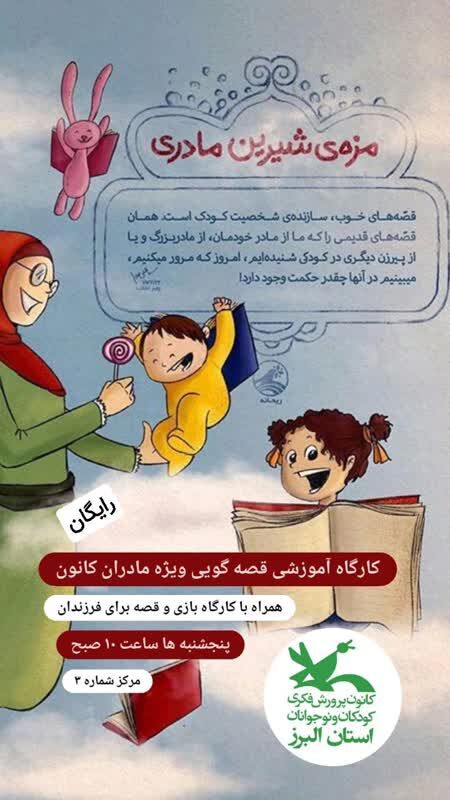 کارگاه‌های رایگان آموزشی ویژه‌ی مادران در کانون البرز