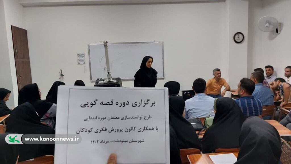 برپایی دوره آموزش قصهگویی ویژه معلمان ابتدایی