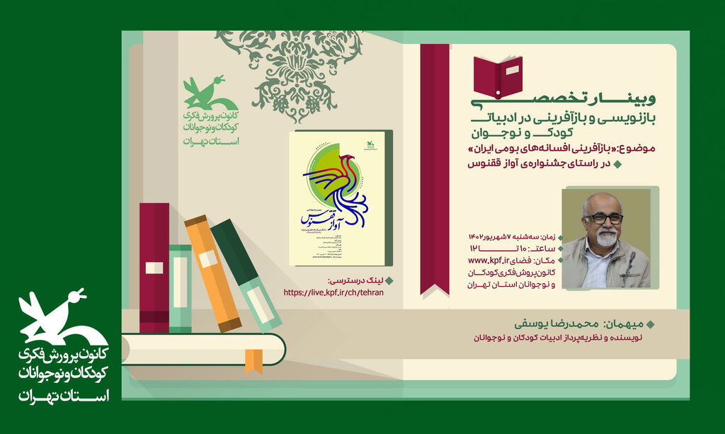 image-20230827115609-1.jpeg وبینار تخصصی «بازآفرینی و بازنویسی در ادبیات کودک و نوجوان»