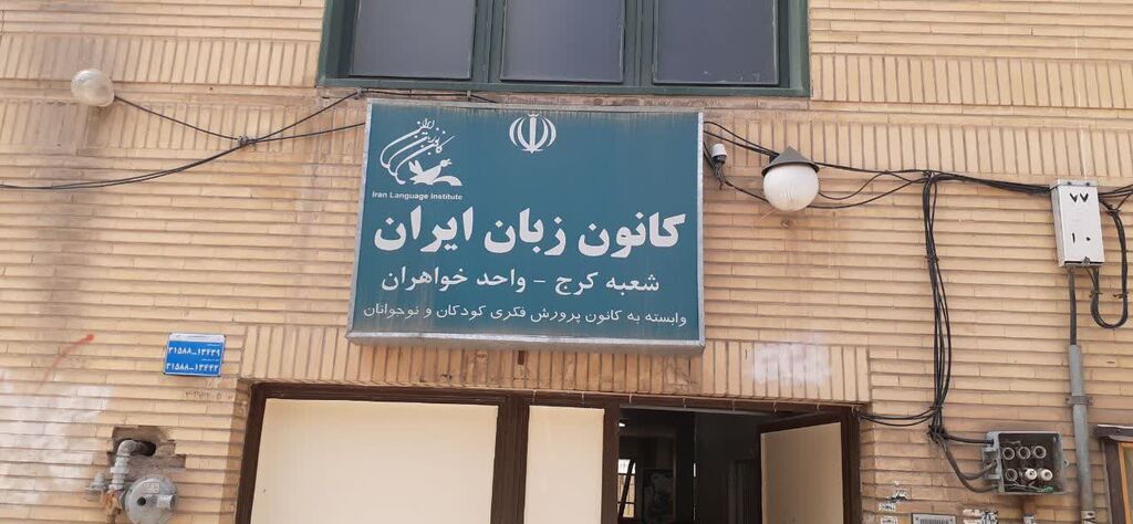 بازدید سرزدهی مدیر کل کانون البرز از مرکز کانون زبان ایران