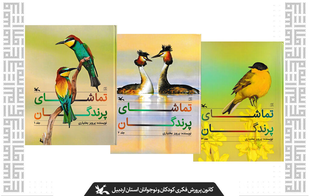 معرفی مجموعهی سه جلدی تماشای پرندگان کتابواره صد کتاب، صد نگاه/ معرفی مجموعهی سه جلدی تماشای پرندگان