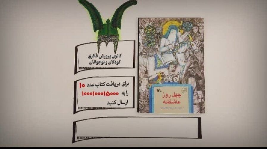 کتاب «چهل روز عاشقانه» نوشته محمدرضا سنگری
