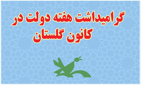 گرامی‌داشت هفته‌ی دولت در مراکز فرهنگی هنری کانون گلستان