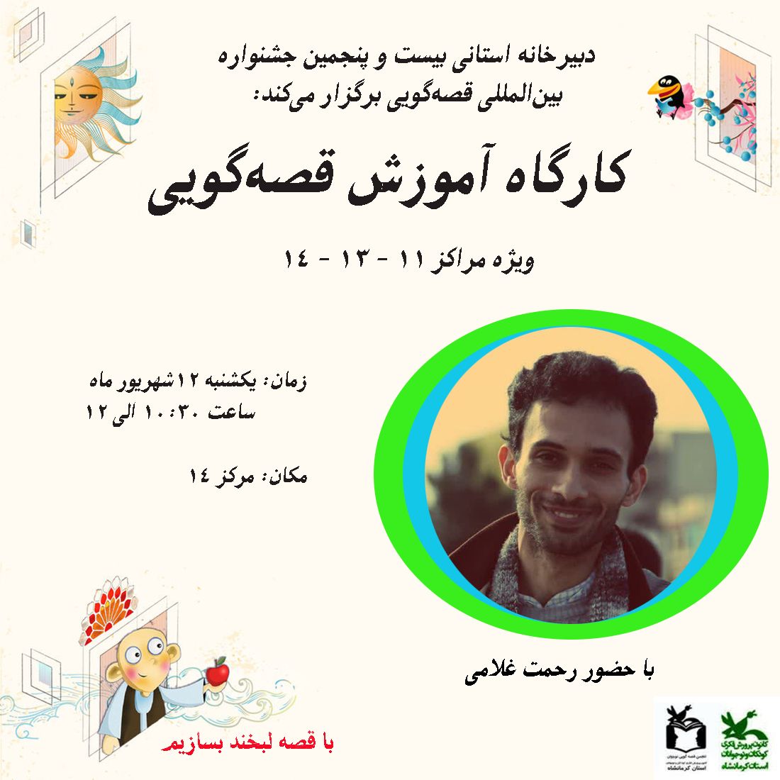 دومین کارگاه آموزش قصه‌گویی برای سه مرکز از شهر کرمانشاه