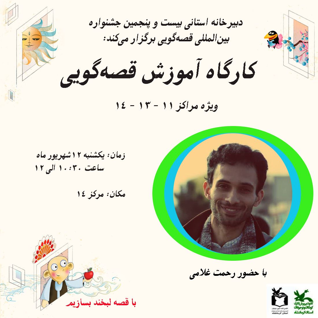 دومین کارگاه آموزش قصهگویی برای سه مرکز از شهر کرمانشاه