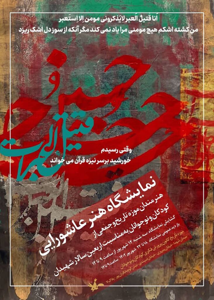 نمایشگاه هنر عاشورایی در موزه تاریخ کانون برگزار میشود 2