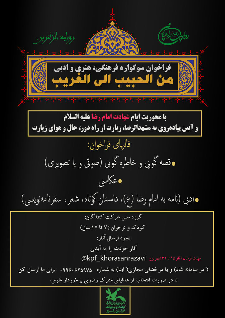 آیین رونمایی از فراخوان سوگواره «من الحبیب الی الغریب»