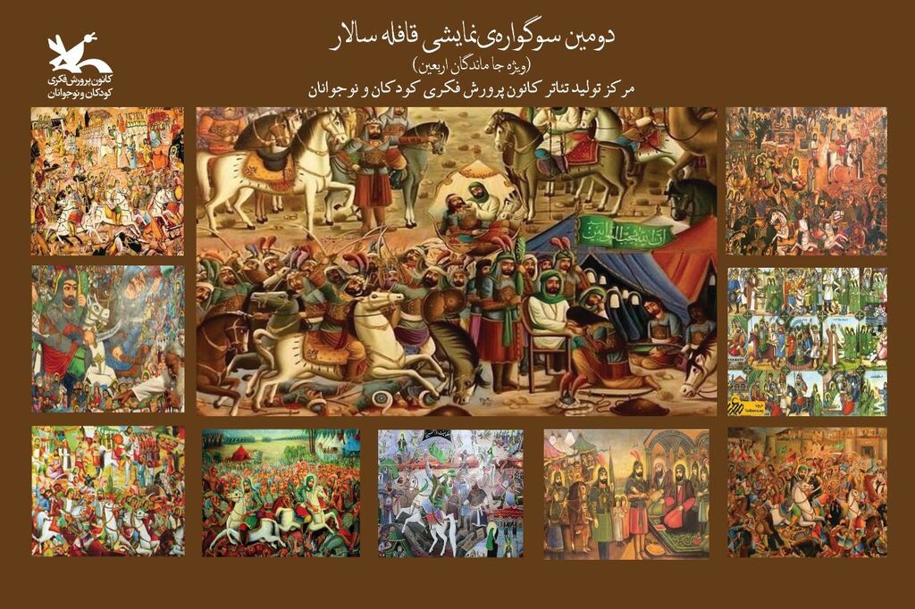 دومین سوگواره آیینی نمایشی «قافله سالار» کانون اجرای سوگواره آیینی نمایشی «قافله سالار» در فضای باز مرکز تئاتر کانون
