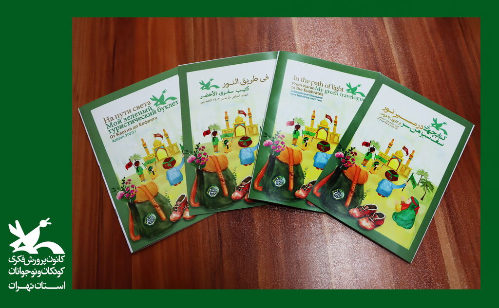 image-20230905123207-1.jpeg کتابچه ی«در مسیر نور» از کارون تا فرات