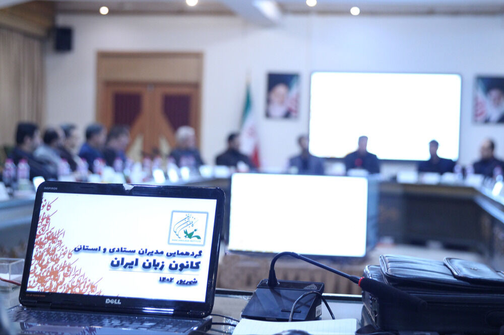 گردهمایی مدیران ستادی و استانی کانون زبان ایران برگزار شد/ ذوالفقاری: در دوران گذار از تحولات کانون زبان ایران هستیم