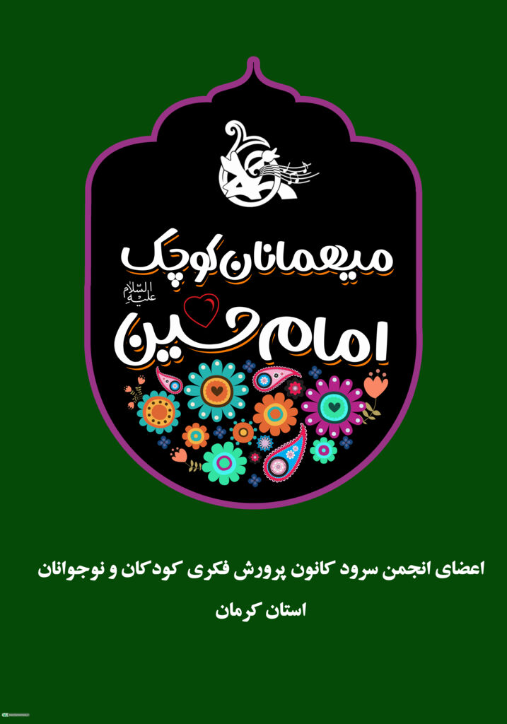 اعضای انجمن سرود کانون کرمان زائر حرم رضوی شدند