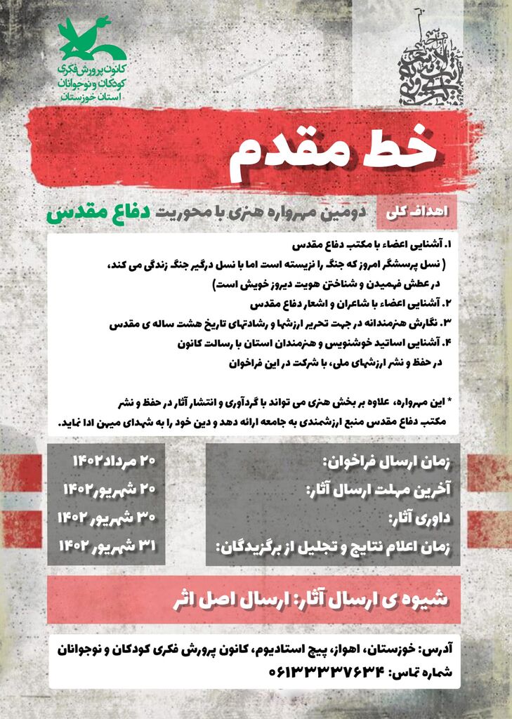 فراخوان مهرواره هنری «خط مقدم» منتشر شد