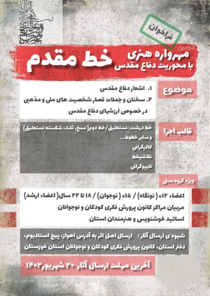 فراخوان مهرواره هنری «خط مقدم» منتشر شد