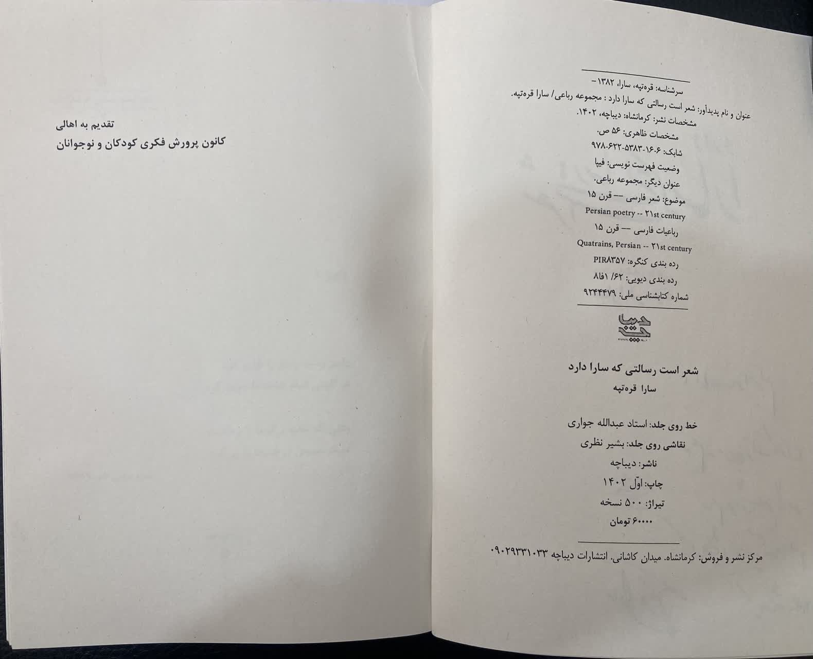 اولین دفتر شعر عضو ارشد کانون کرمانشاه به چاپ رسید