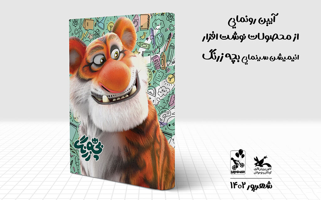 نوشتافزارهای پویانمایی سینمایی «بچه زرنگ» رونمایی شد