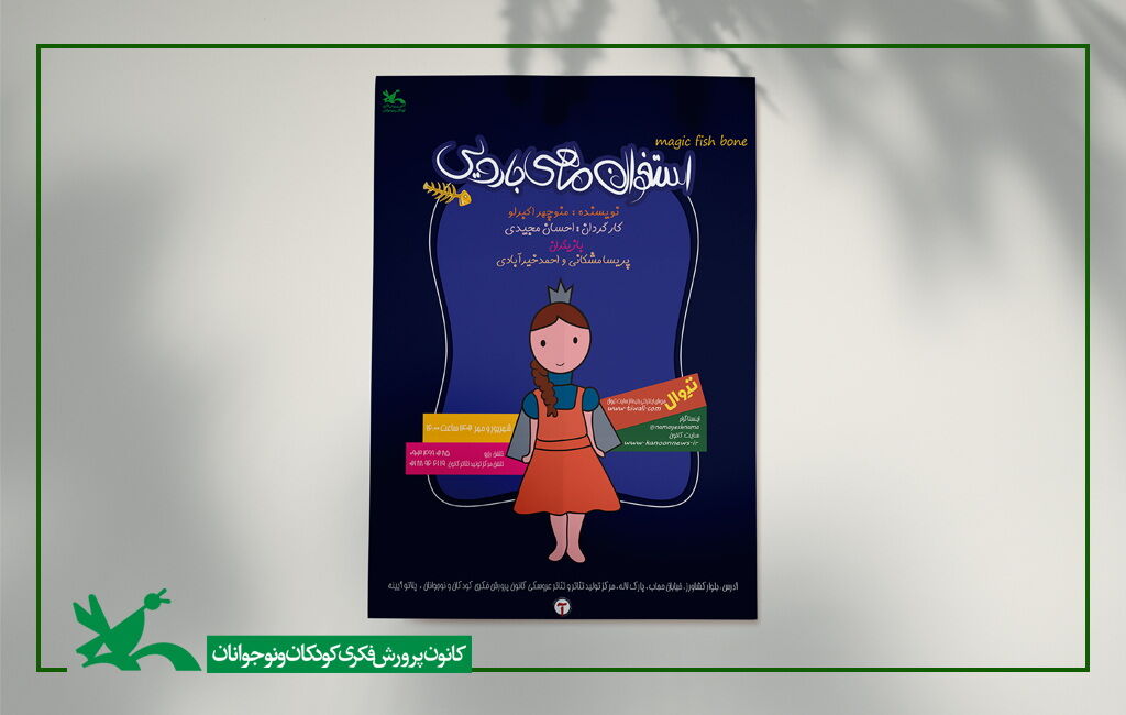 اجرای «استخوان ماهی جادویی» در مرکز تئاتر کانون «استخوان ماهی جادویی» روی صحنه مرکز تئاتر کانون میرود